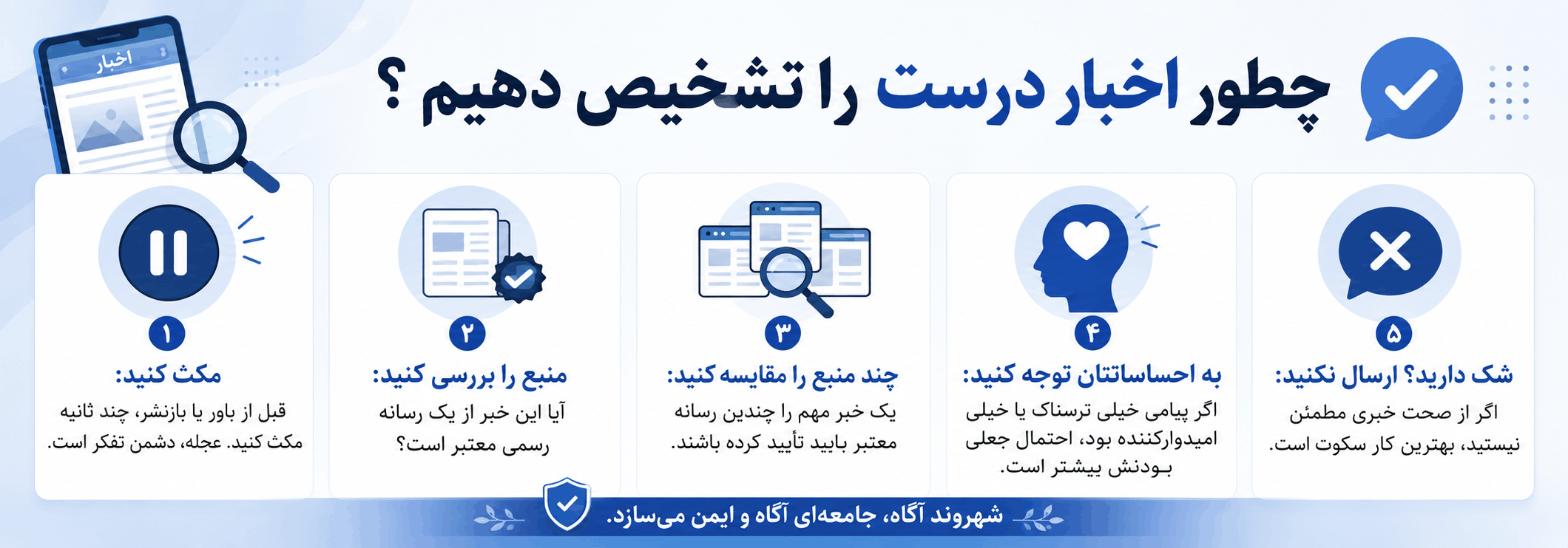 مقابله با اطلاعات نادرست در شرایط اضطراری
